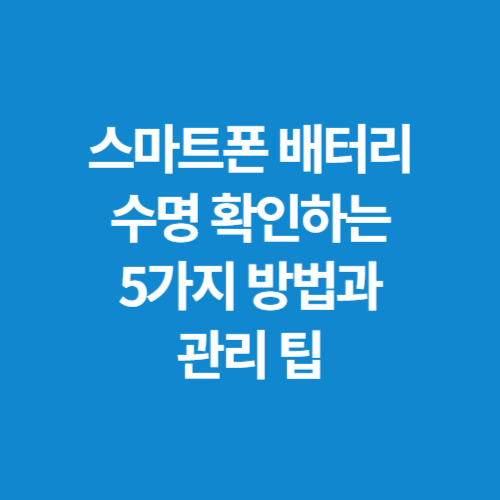 스마트폰-배터리-수명-확인하는-5가지-방법과-관리-팁