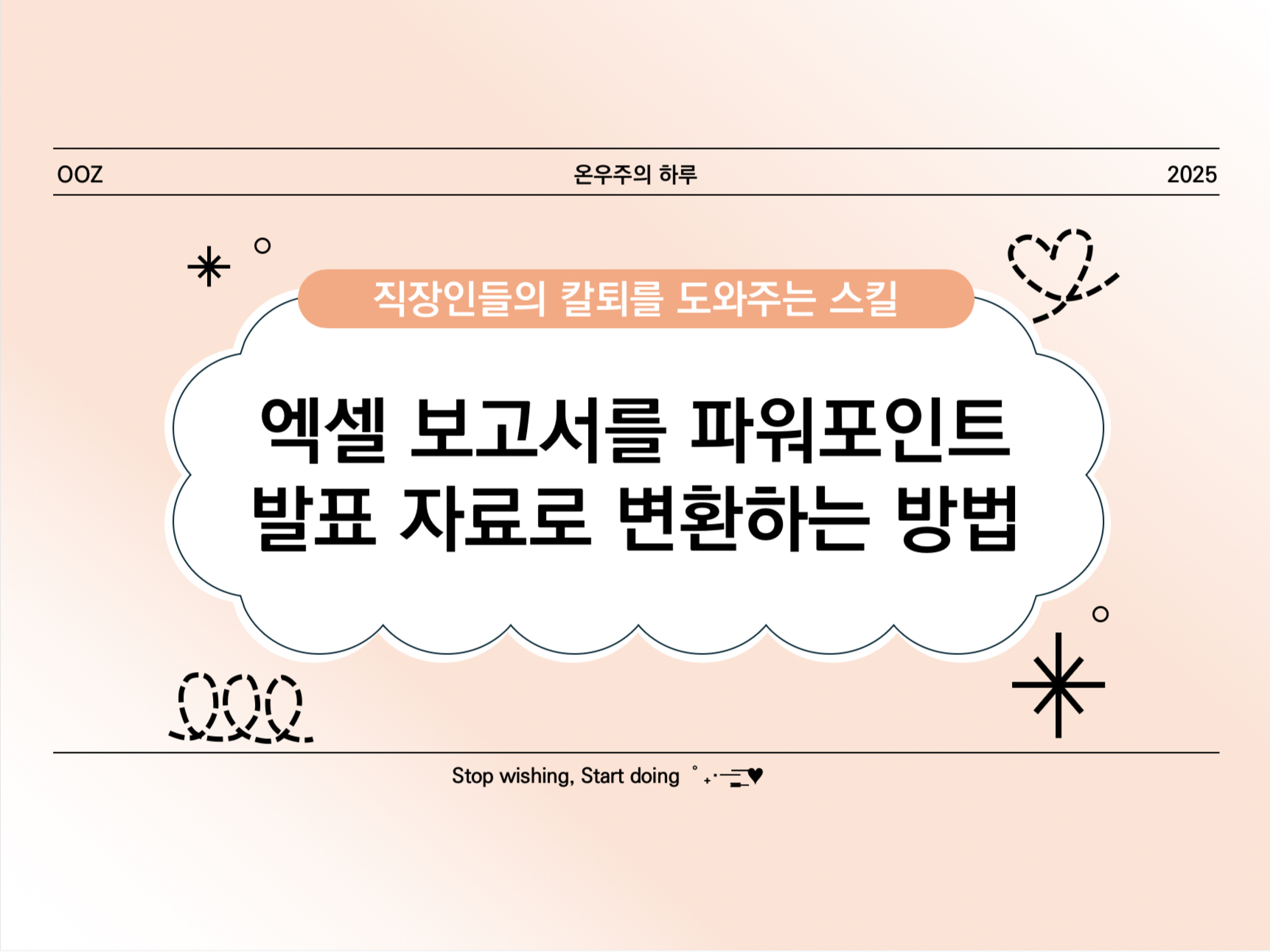 [PPT 고급] 엑셀 보고서를 파워포인트 발표 자료로 변환하는 방법