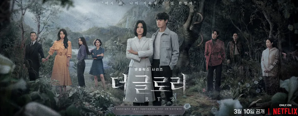 더글로리 출연 멤버들이 숲을 배경으로 서있는 모습