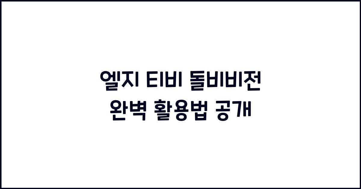 엘지 티비 돌비비전
