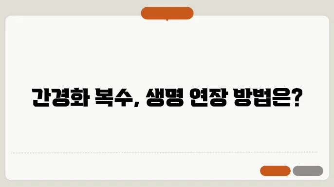 간경화 복수 환자 수명 얼마나?