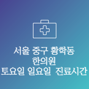 서울 중구 황학동 주말 토요일 일요일 문여는 병원 진료시간