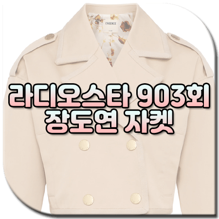 라디오스타 903회 장도연 자켓