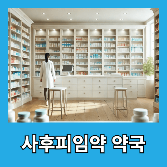 사후피임약 약국 처방법