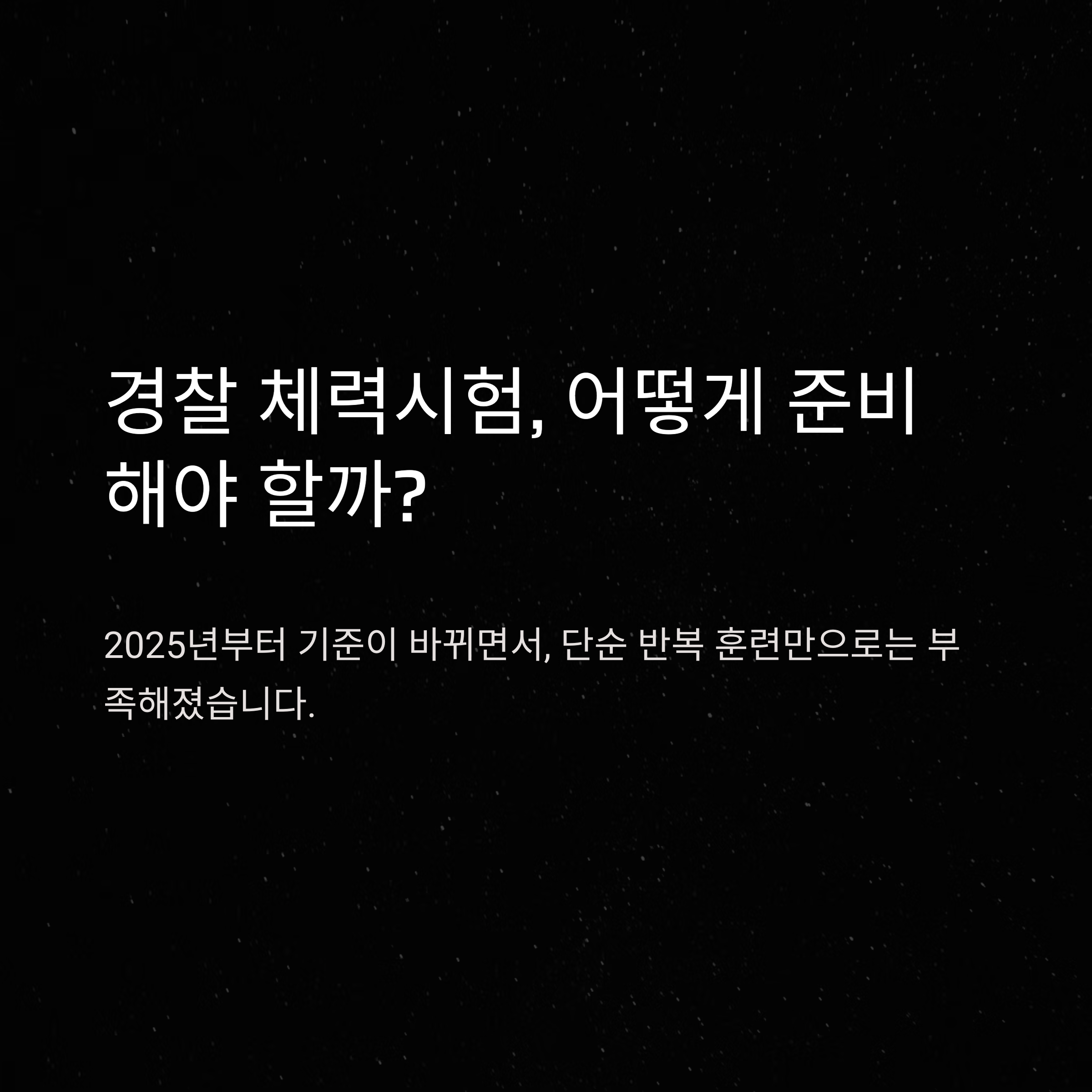 경찰 체력표 완벽 가이드: 체력시험 항목·수치·실전 대비법 A to Z