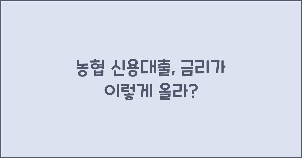 농협 신용대출