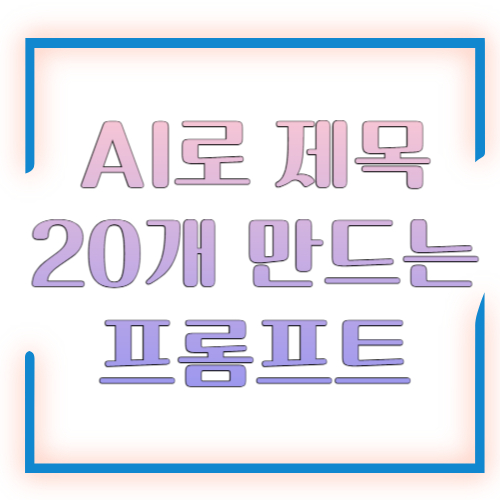AI로 제목 20개 만드는 프롬프트, 클릭을 부르는 제목 생성 공식