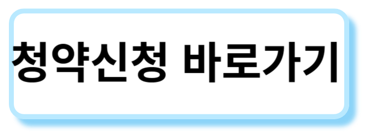 청약 바로가기