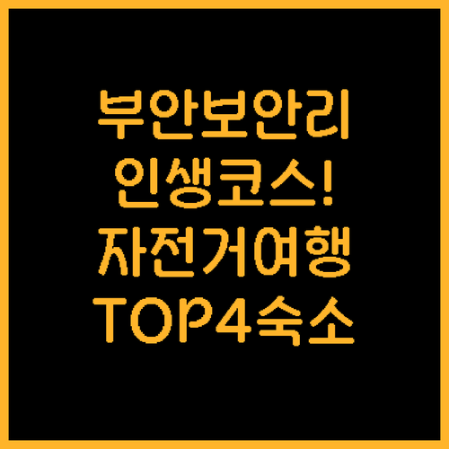 부안 보안리 유적지 자전거 여행 정보..