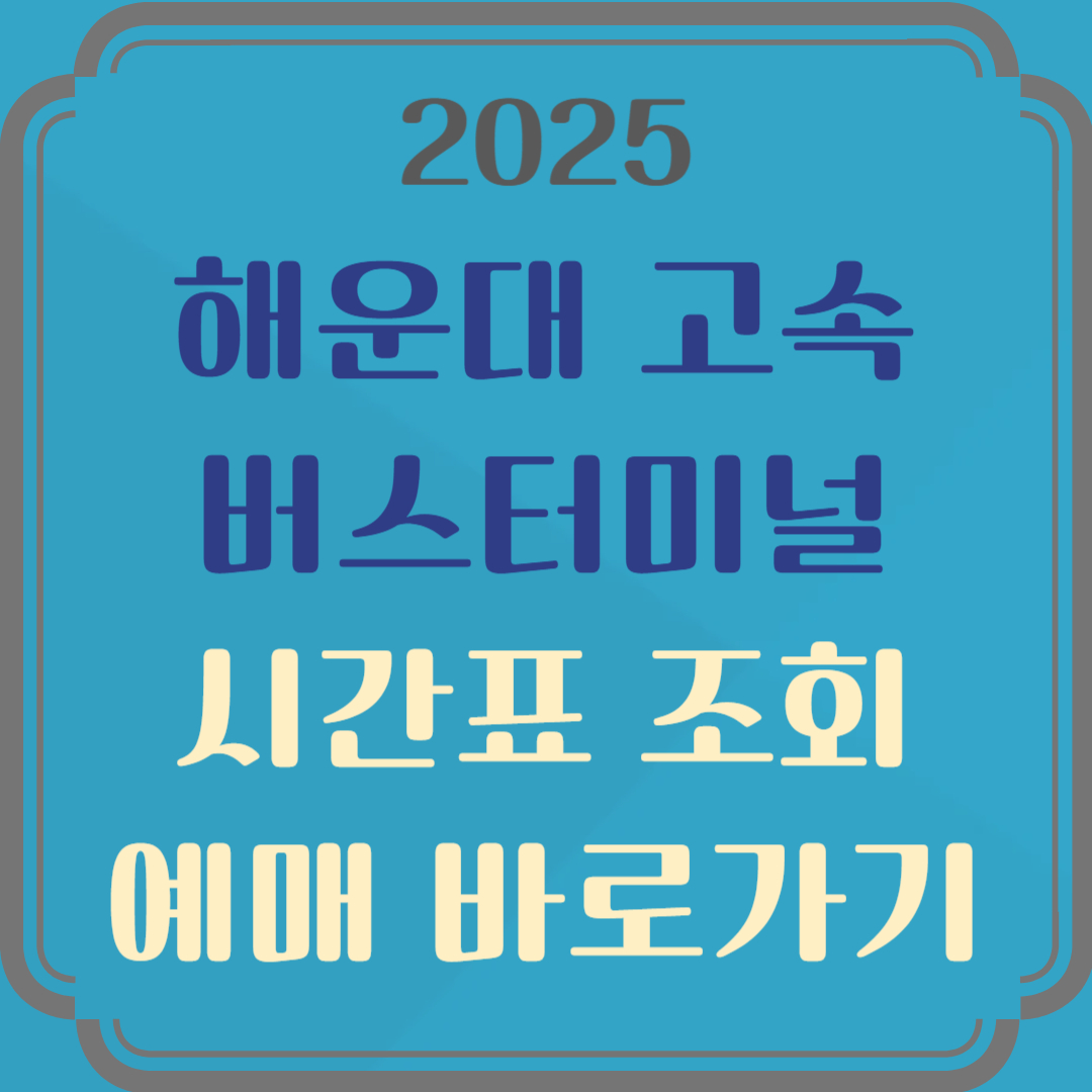 해운대고속버스터미널 시간표 예매