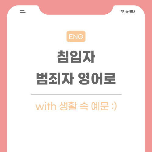 침입자-범죄자-영어로-포스팅-메인