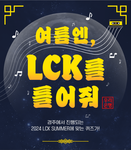 LCK 서머 결승전 티켓 이벤트 페이지