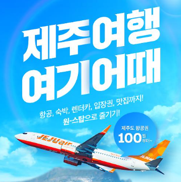 항공사 얼리버트 프로모션 행사