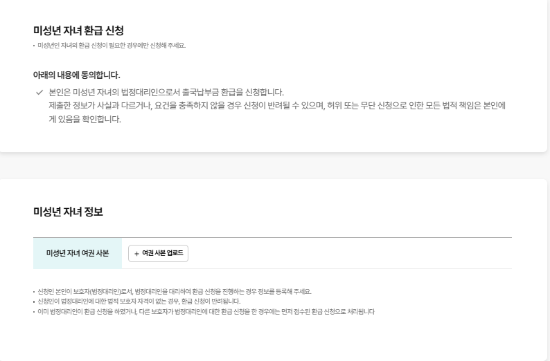출국납부금 환급서비스 미성년자