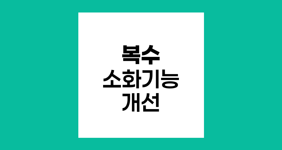 복수 제거와 소화기능 개선 관계