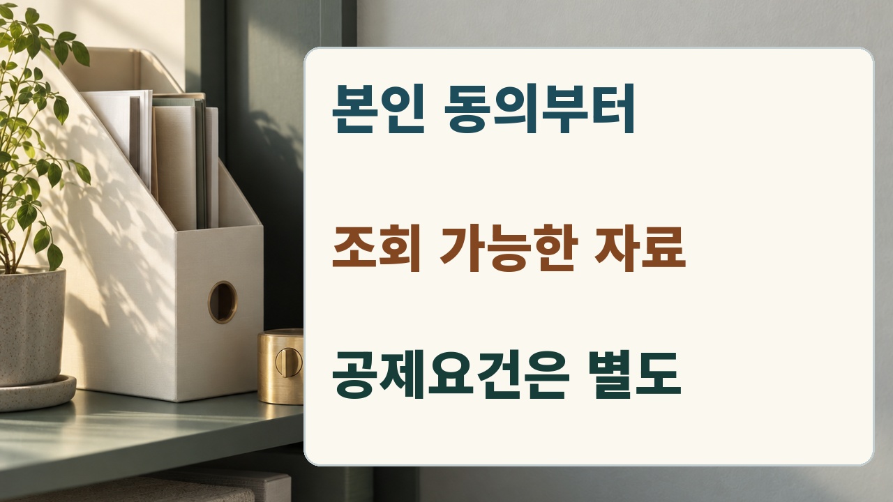가족의 본인 동의를 확인하고 조회 자료와 실제 공제 요건을 구분하는 개인정보 보호 확인 자료
