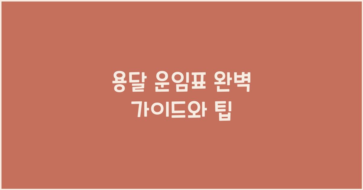 용달 운임표