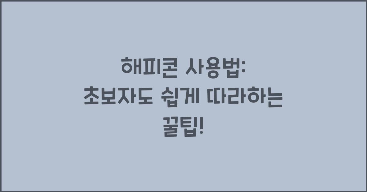 해피콘 사용법