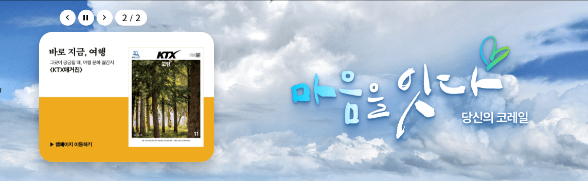 수험생 코레일 기차 여행 할인 및 쿠폰 받기