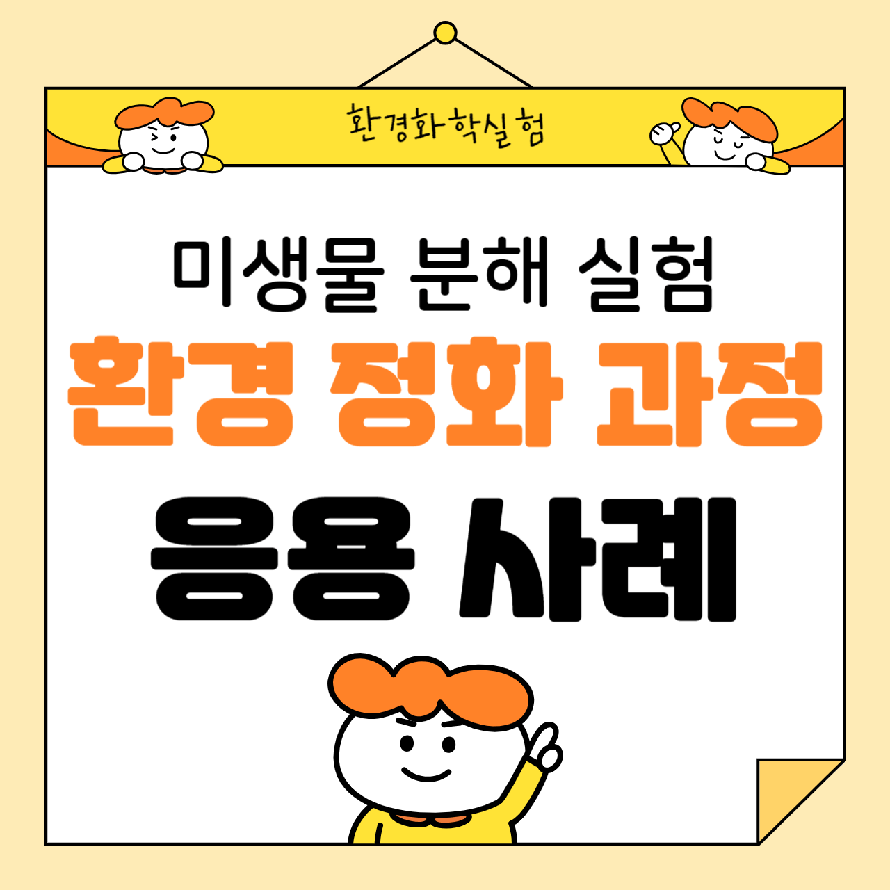 미생물 분해 실험: 환경 정화 과정과 응용 사례