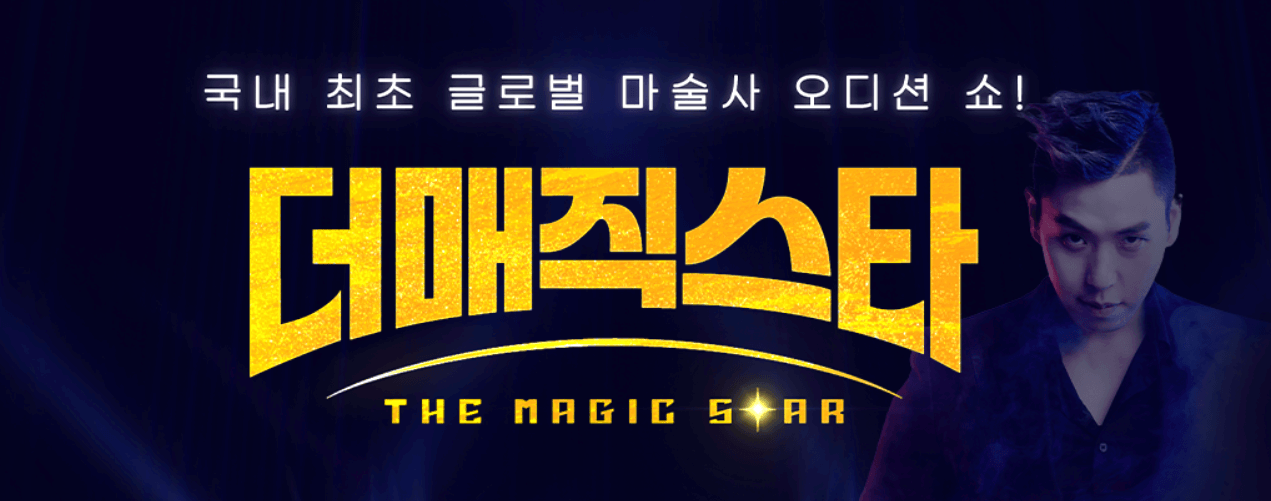더 매직스타