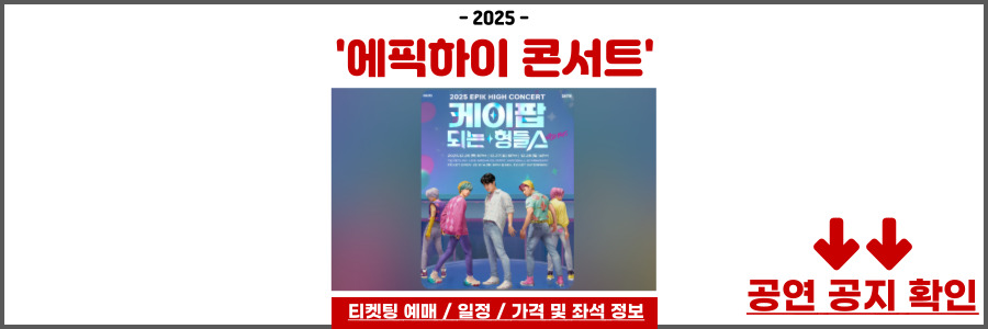 2025 에픽하이 콘서트