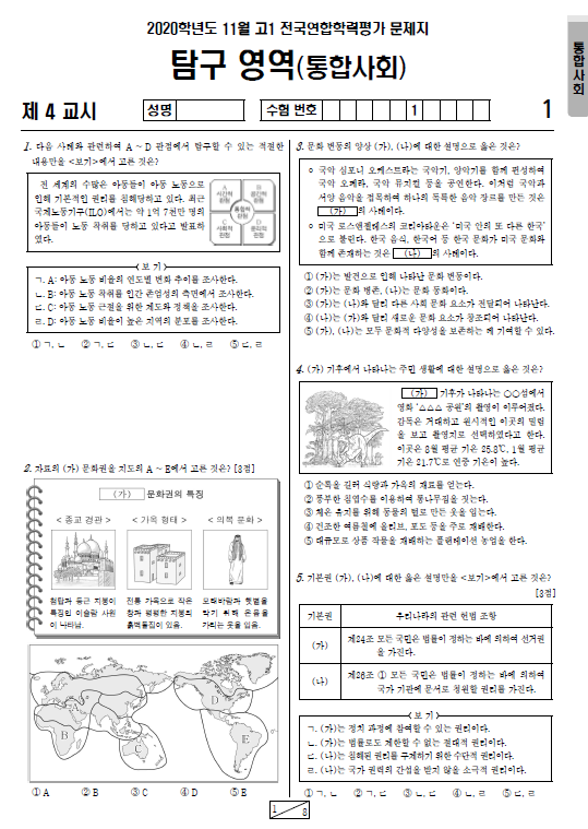 2020-11월-고1-모의고사-통합사회-기출문제-다운