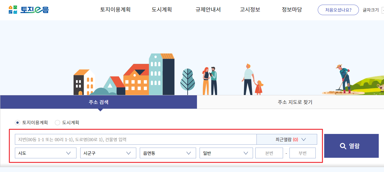 토지이용규제정보서비스 토지이음 알아보기