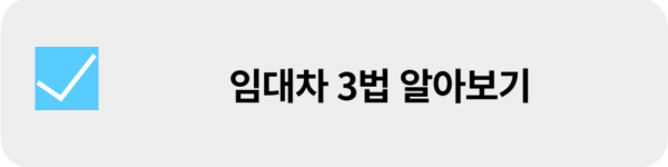 임대차-3법-알아보기-계약갱신요구권