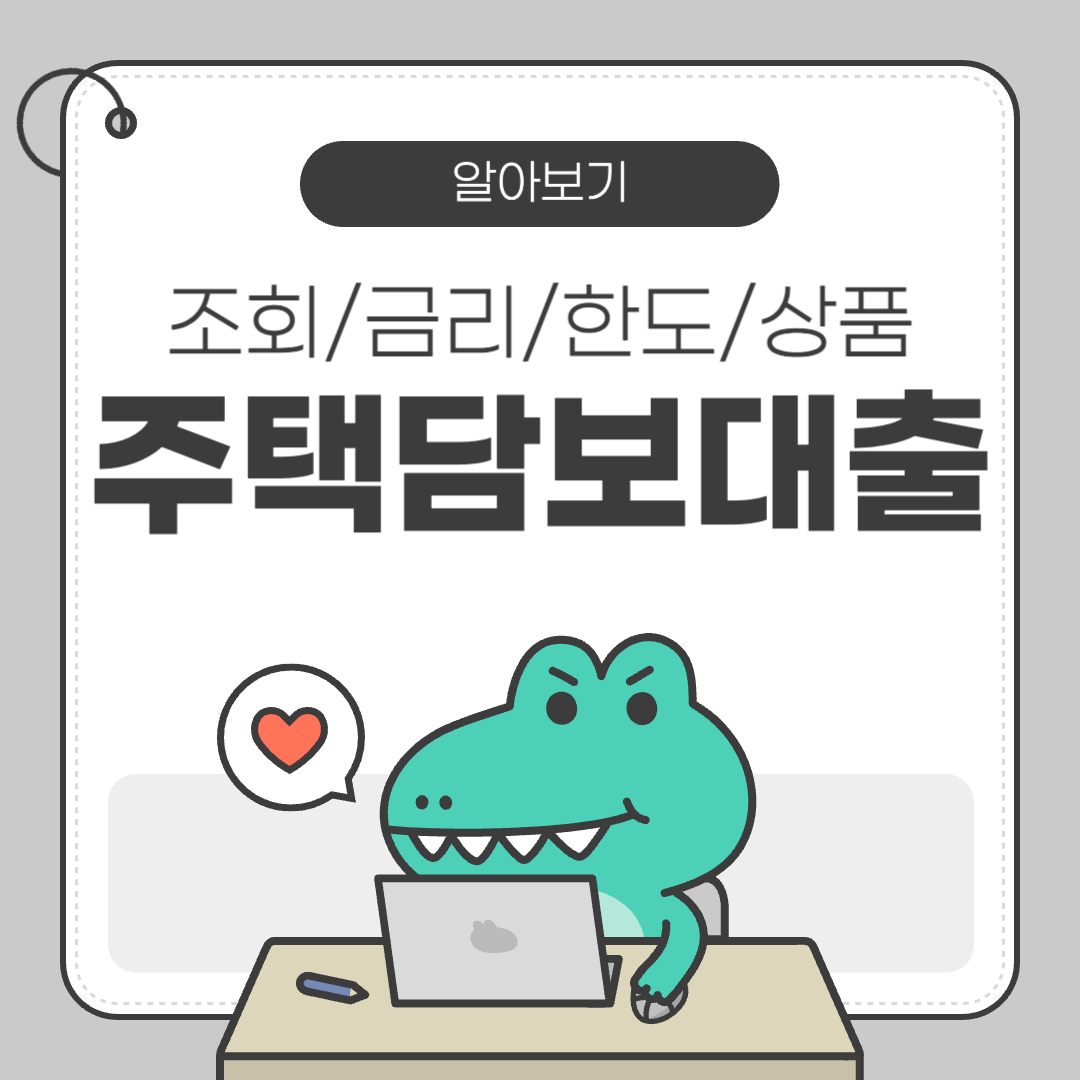 주택담보대출 조회/금리/한도 상품정보 알아보기