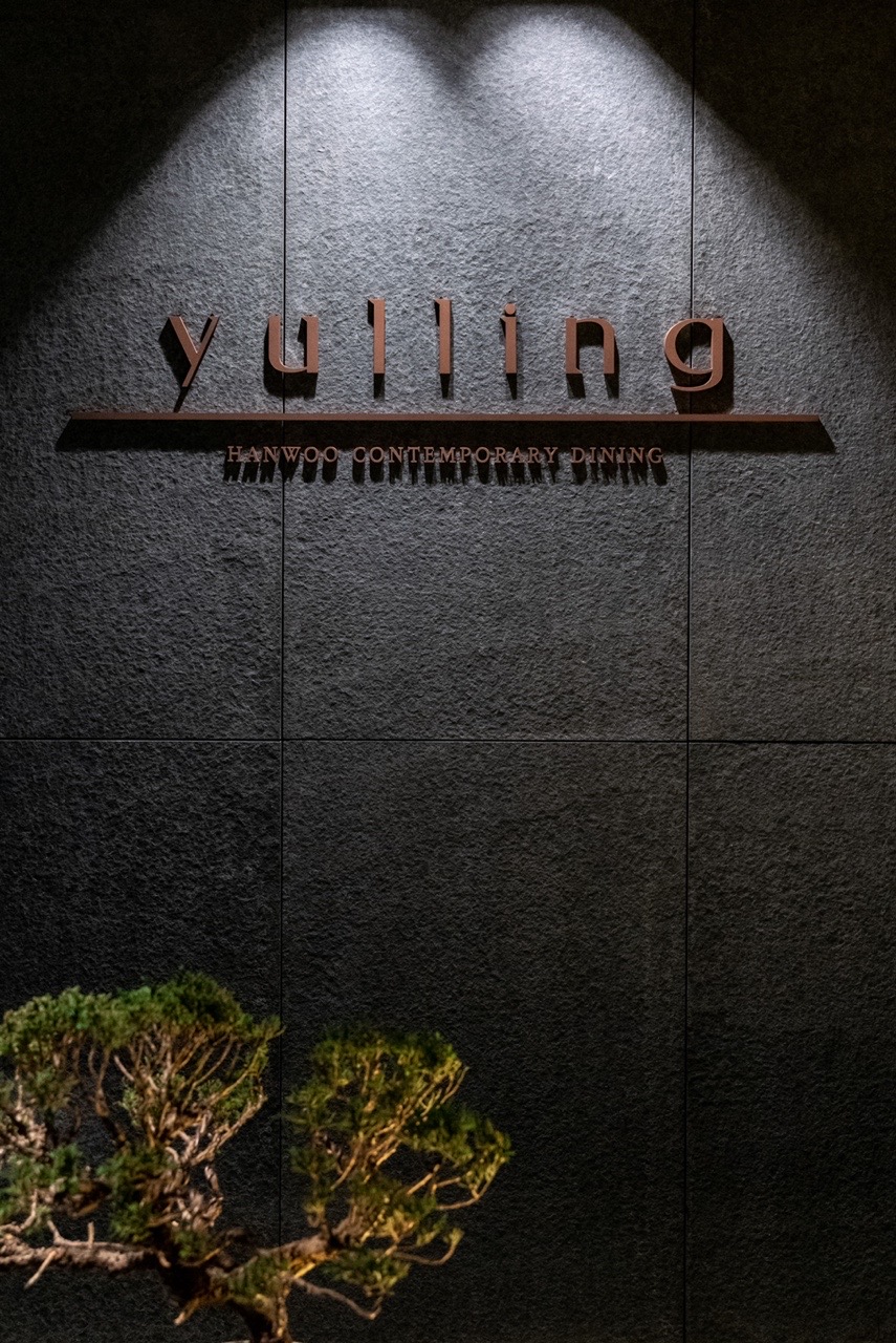 [부산 ] 한우 컨템포러리 다이닝 "율링"