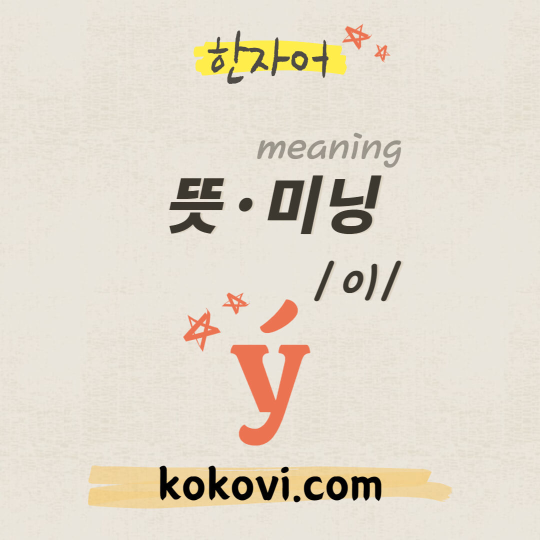 한자음 ý 썸네일