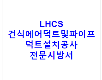 LHCS 건식에어덕트및파이프덕트설치공사 전문시방서