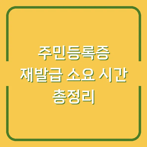 주민등록증 재발급 소요 시간 총정리
