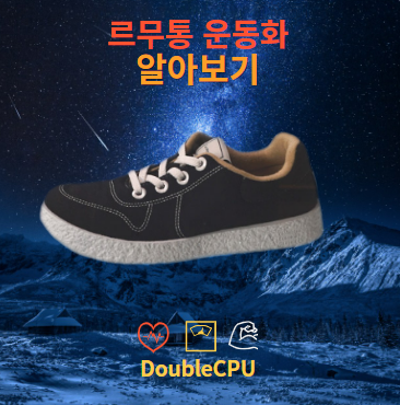 르무통 운동화