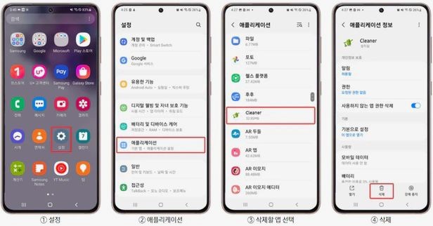 광고를 띄우는 불필요한 클리너 앱 삭제하는 법. /삼성전자서비스