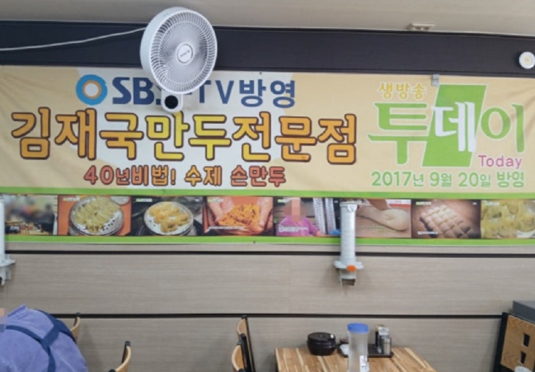 생생정보-수제만두-김재국만두-