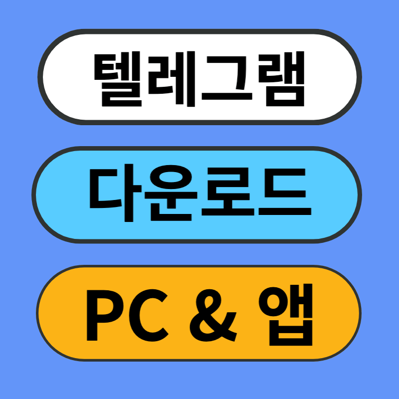 텔레그램-다운로드-PC-앱
