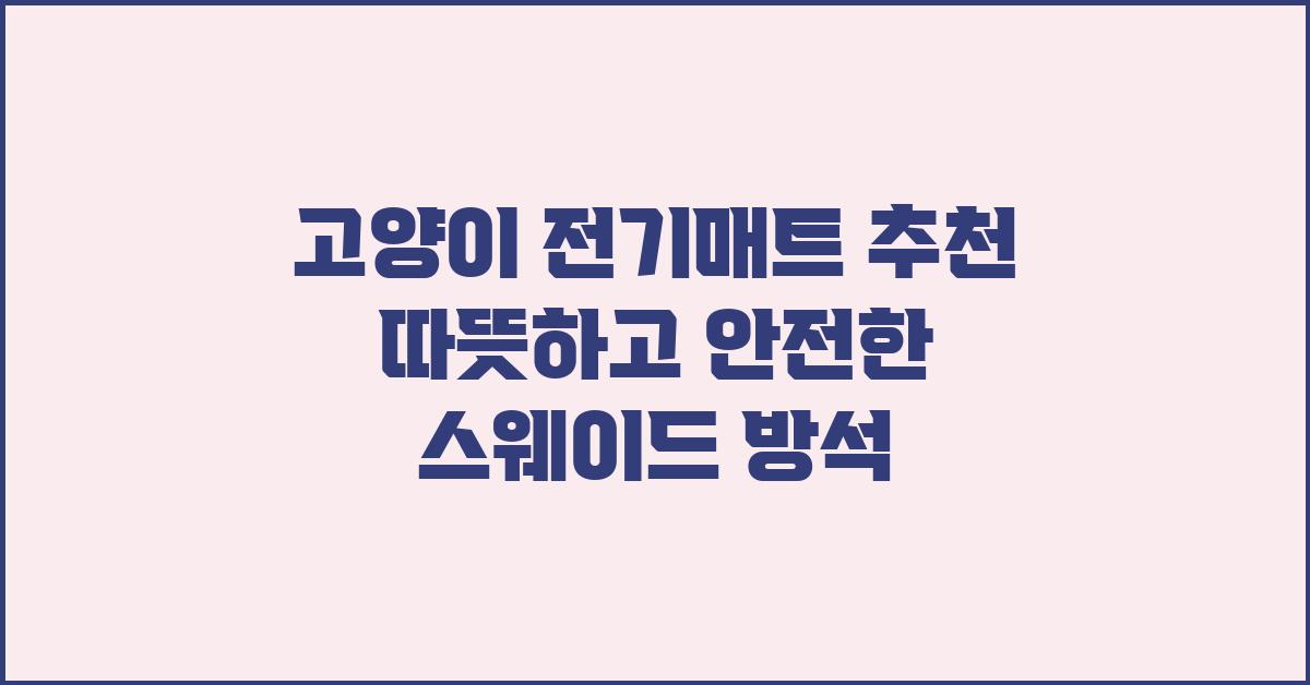 고양이 전기매트