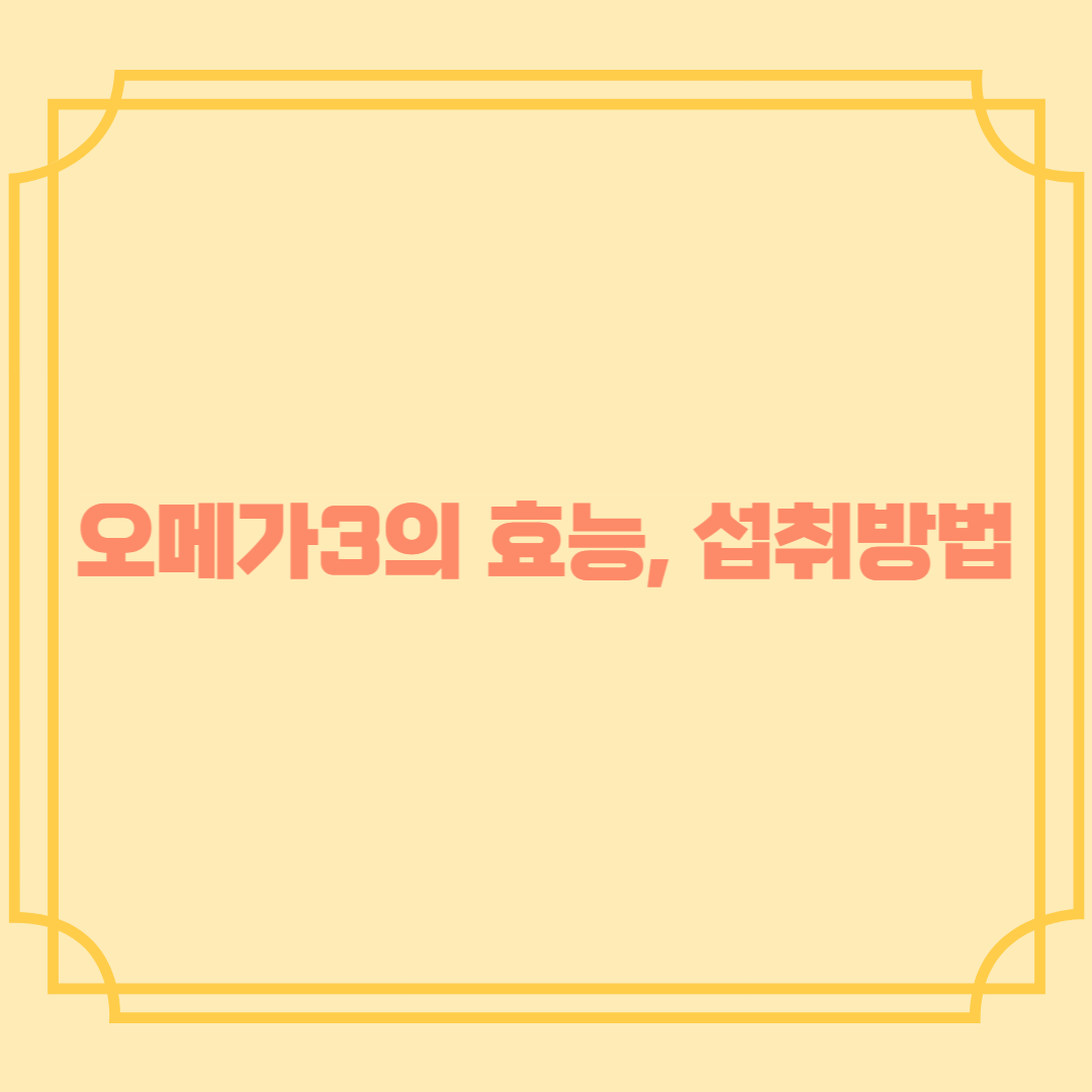 오메가3의 효능과 섭취 방법