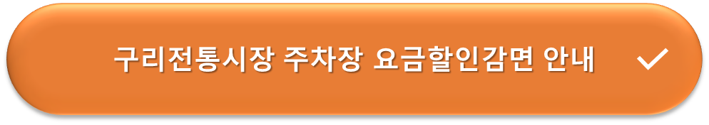 구리전통시장 주차장 요금할인 안내