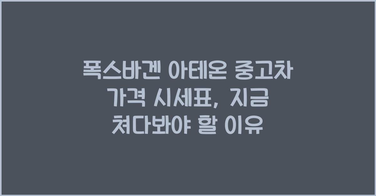 폭스바겐 아테온 중고차 가격 시세표
