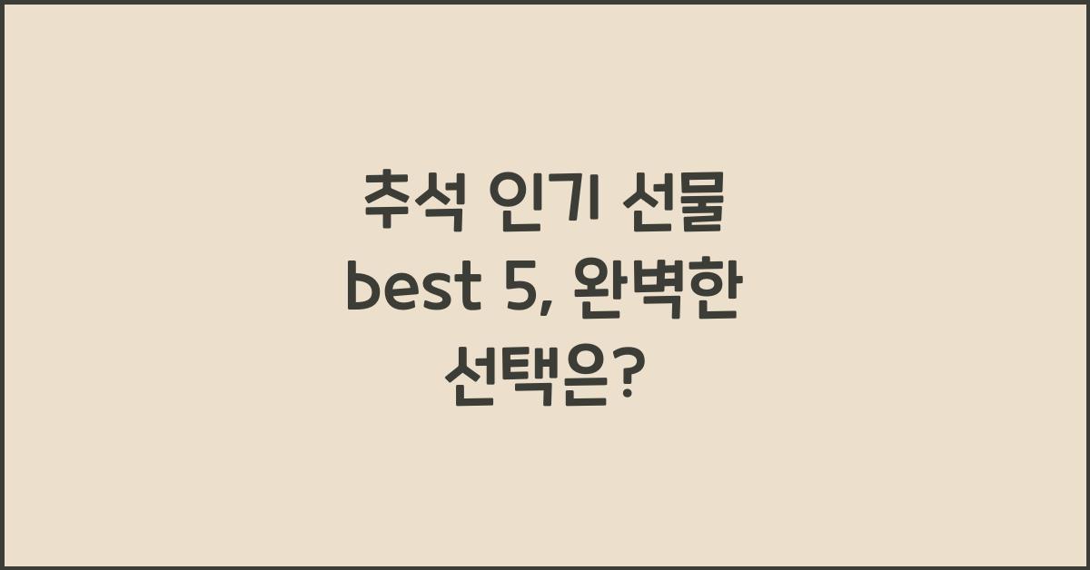추석 인기 선물 best 5