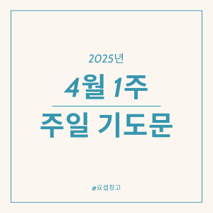2025년 4월 첫째 주일 낮예배 대표기도문