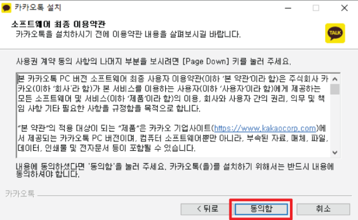 카카오톡 PC버전 다운로드 및 설치 방법
