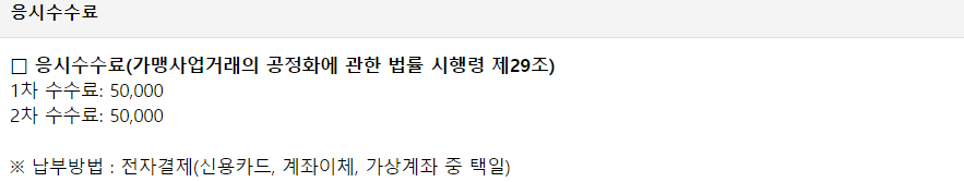 가맹거래사 응시수수료