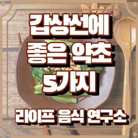 갑상선에 좋은 약초 5가지