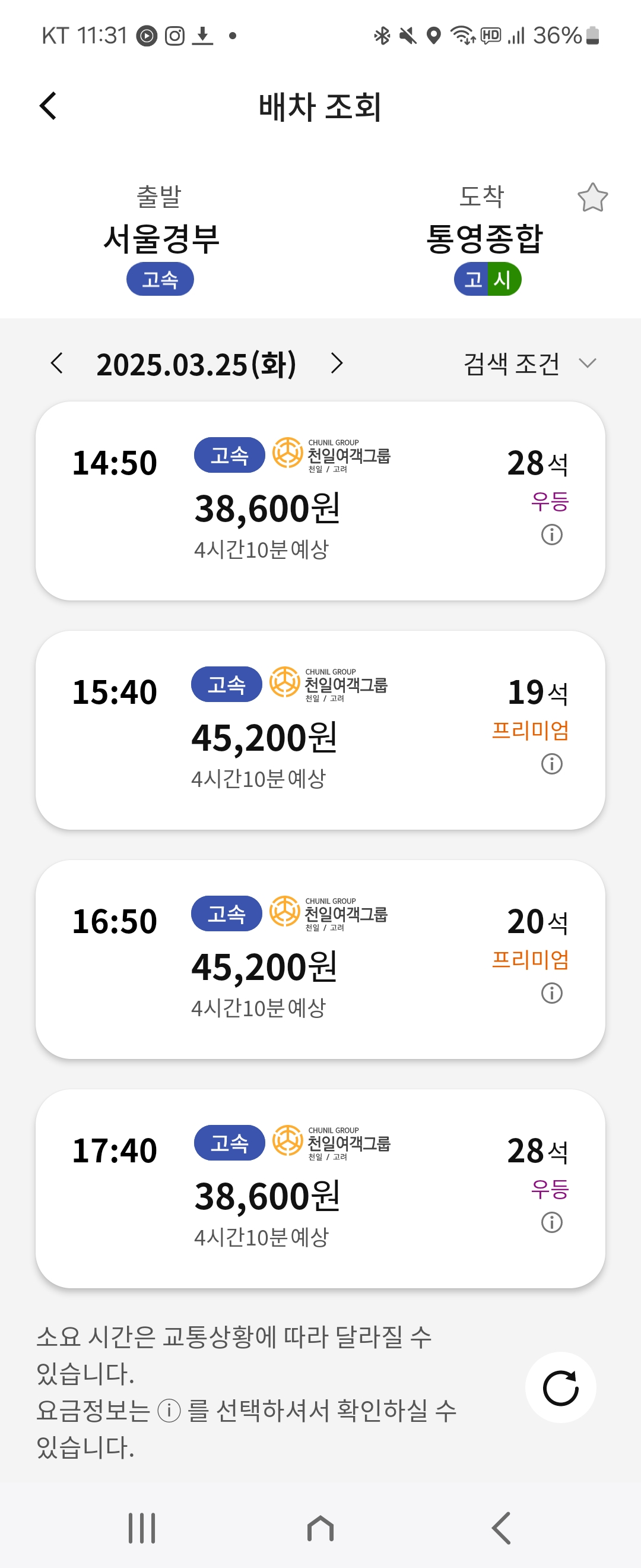 서울에서 통영 프리미엄 버스 이용 후기 가격 휴게소