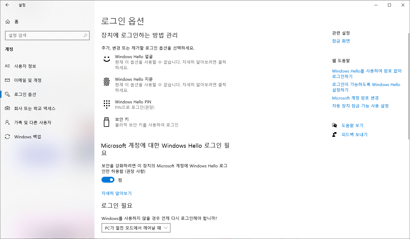 윈도우10 로그인 옵션 비밀번호 설정 - 헬로우, 지문, 보안키