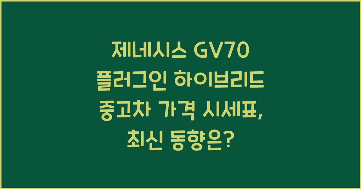 제네시스 GV70 플러그인 하이브리드 중고차 가격 시세표